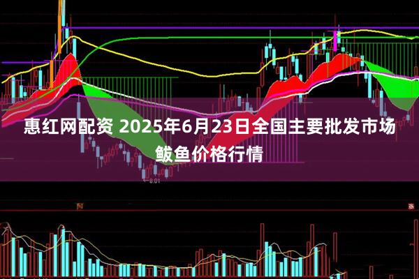 惠红网配资 2025年6月23日全国主要批发市场鲅鱼价格行情