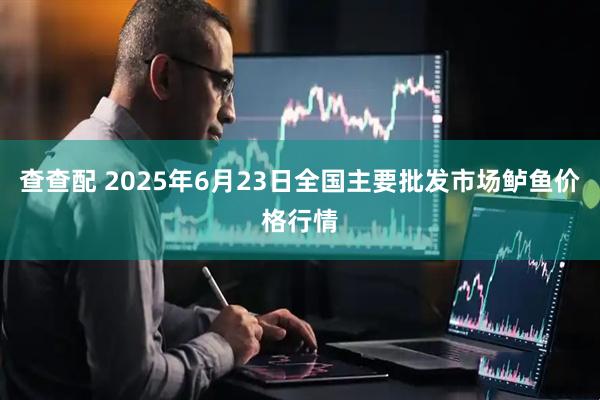 查查配 2025年6月23日全国主要批发市场鲈鱼价格行情